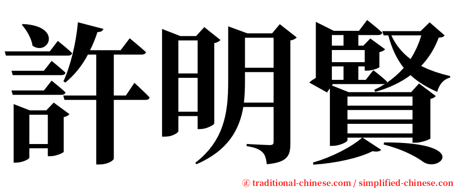 許明賢 serif font