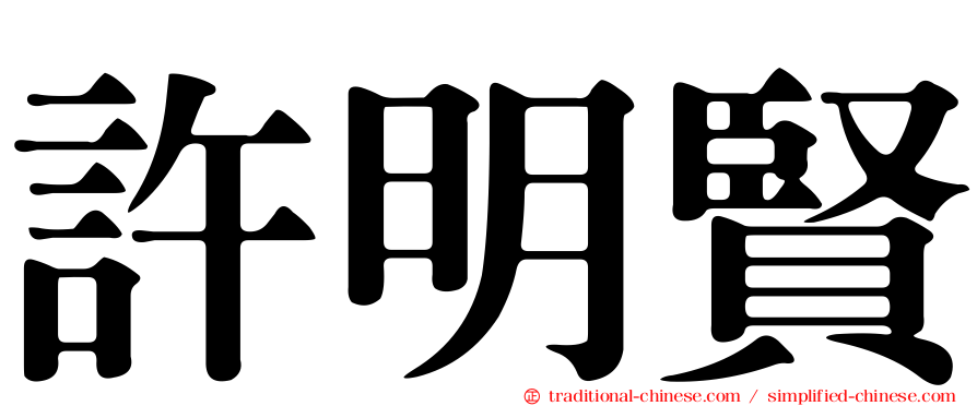 許明賢
