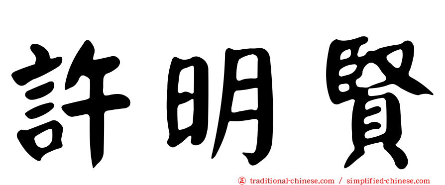 許明賢