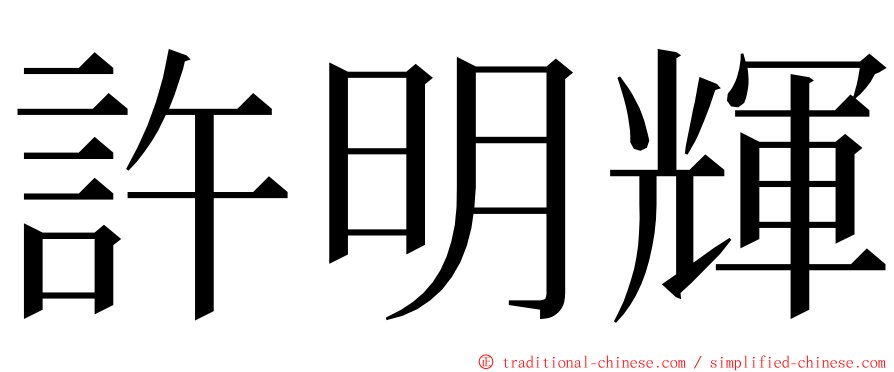 許明輝 ming font