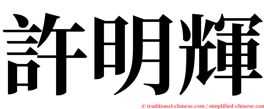 許明輝 serif font