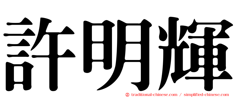 許明輝