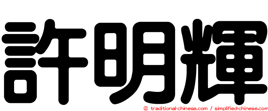 許明輝