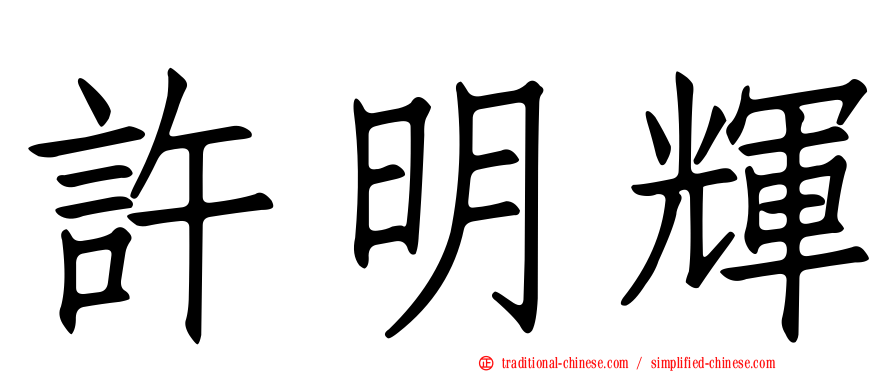 許明輝