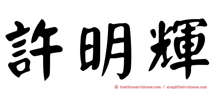 許明輝