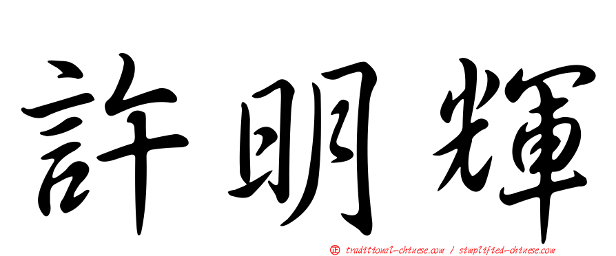 許明輝