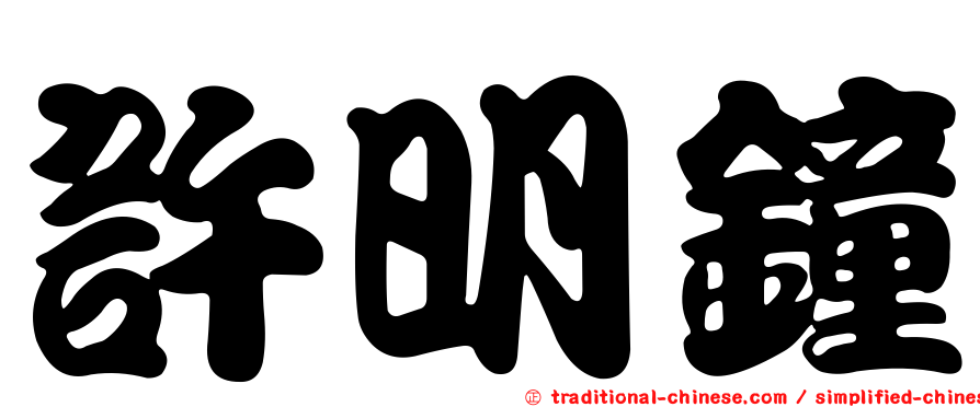 許明鐘