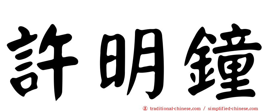 許明鐘