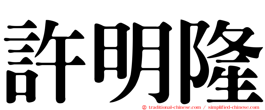 許明隆
