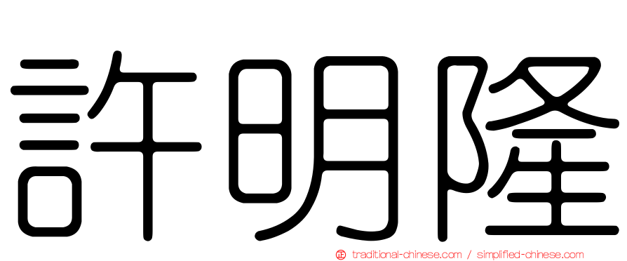 許明隆