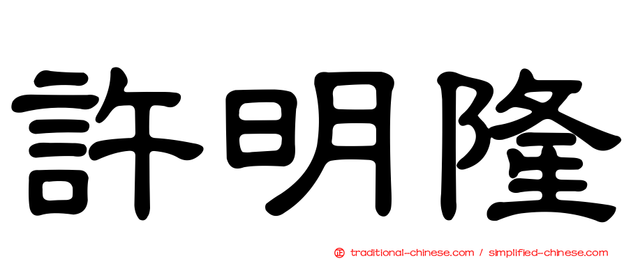 許明隆