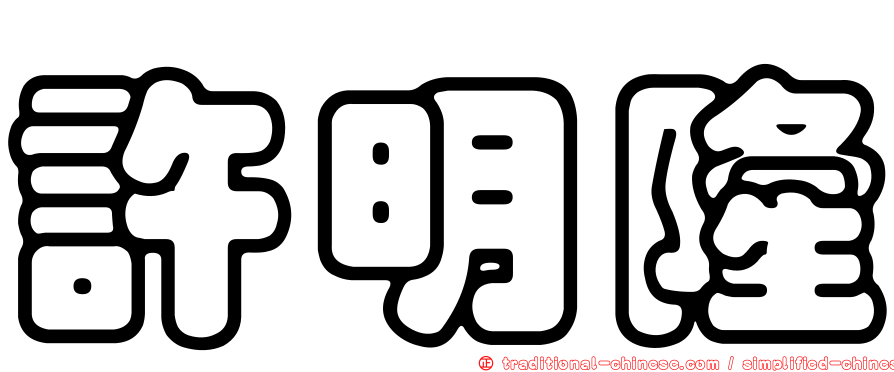 許明隆