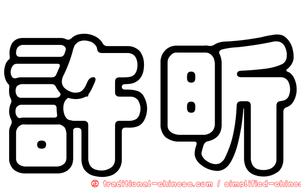 許昕