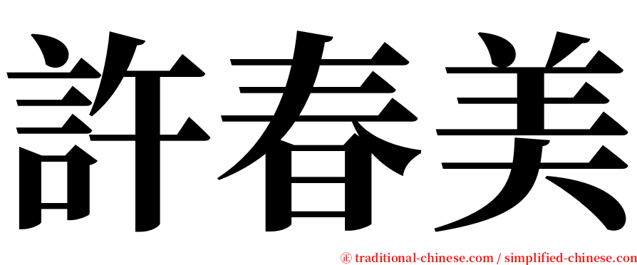 許春美 serif font