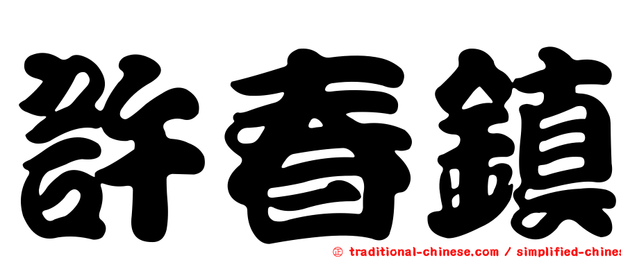 許春鎮