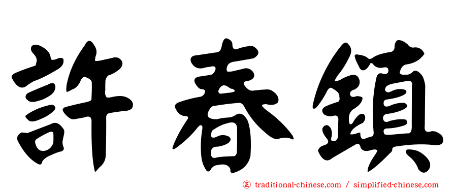 許春鎮