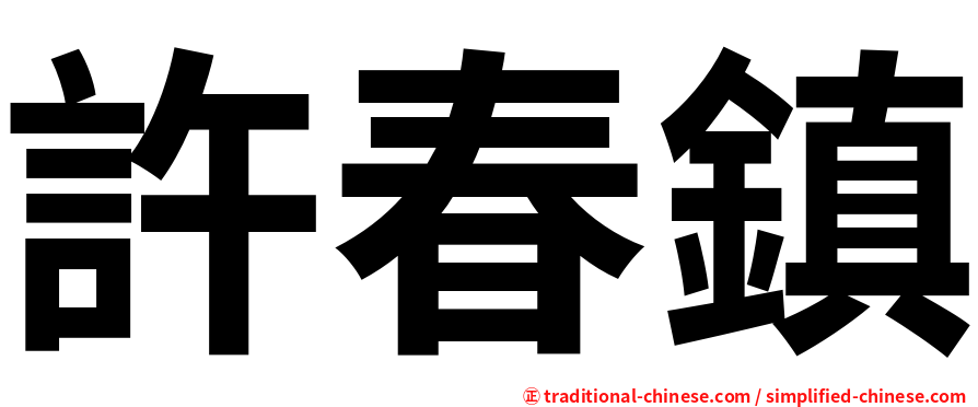 許春鎮