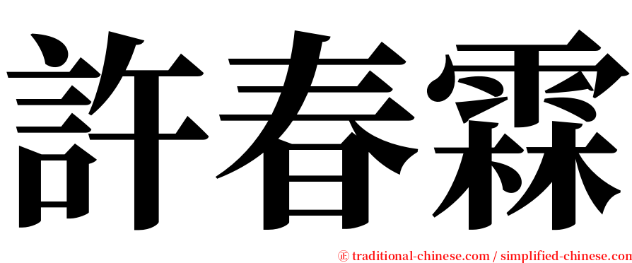 許春霖 serif font