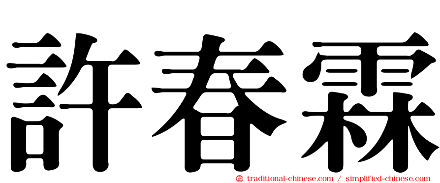 許春霖
