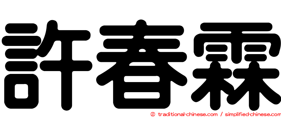 許春霖