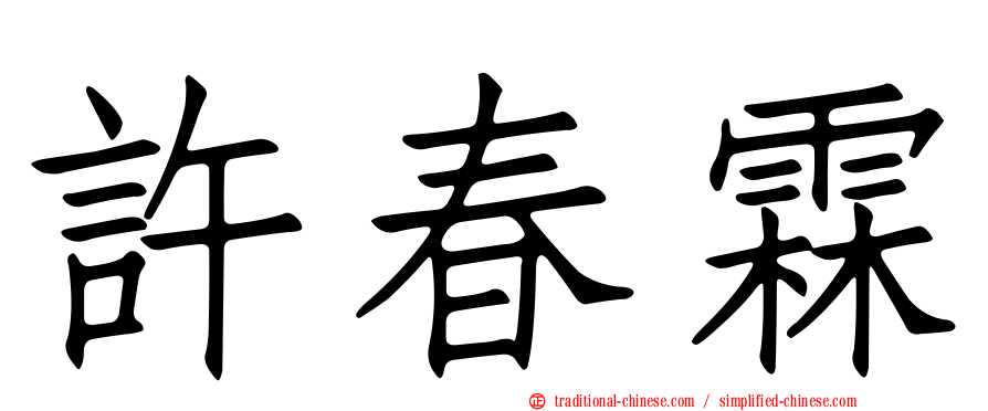 許春霖