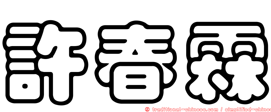 許春霖