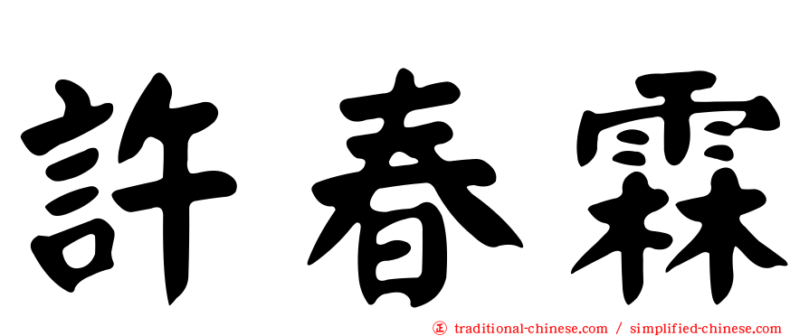 許春霖