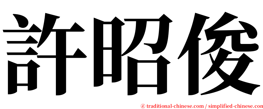 許昭俊 serif font