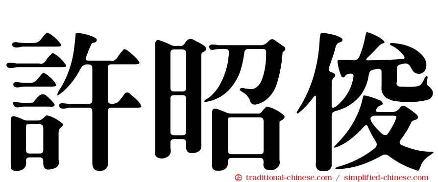 許昭俊