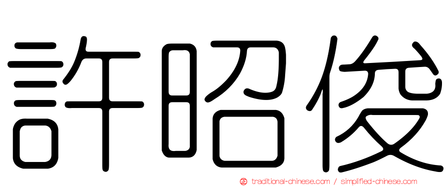 許昭俊