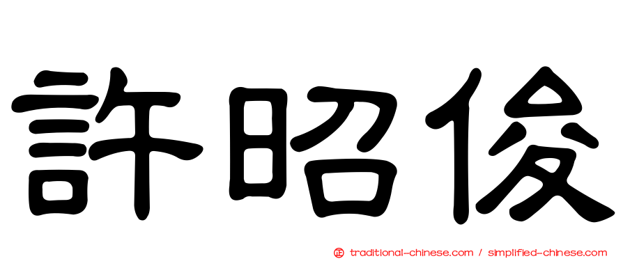 許昭俊