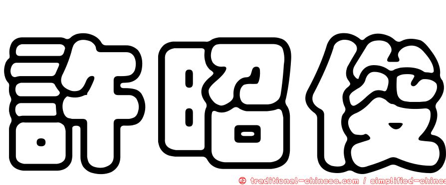 許昭俊