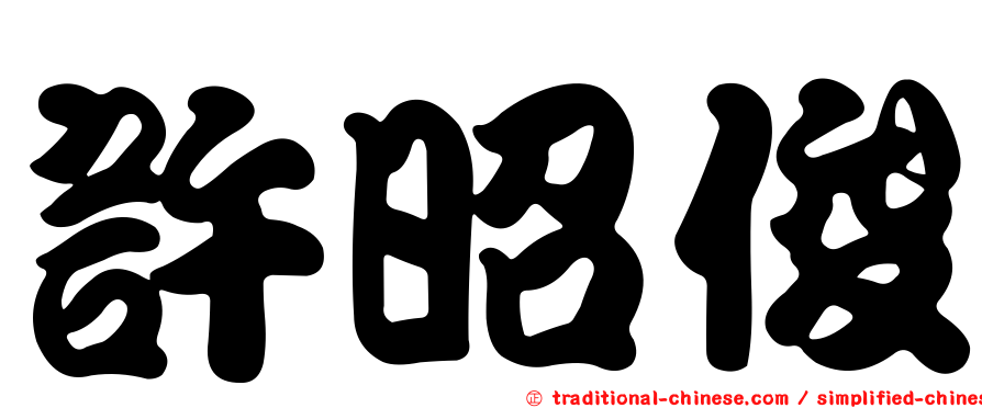 許昭俊