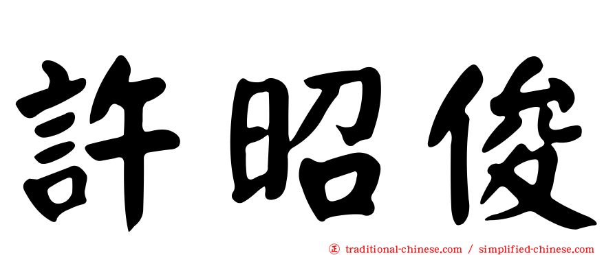 許昭俊