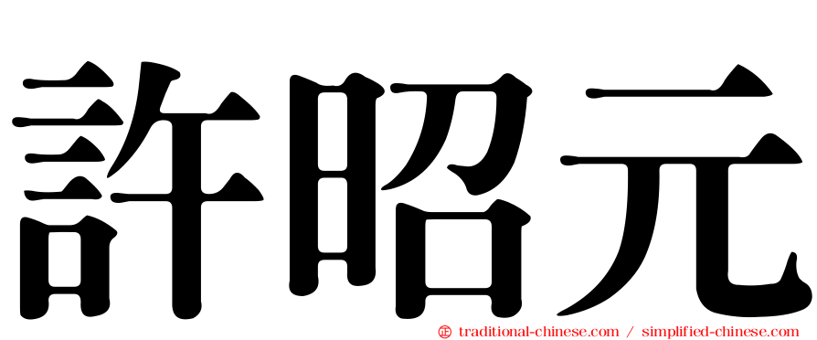 許昭元