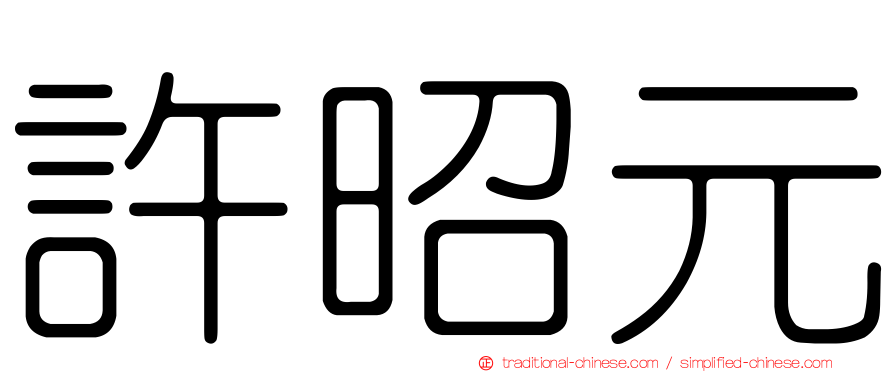 許昭元
