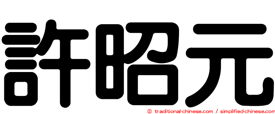 許昭元