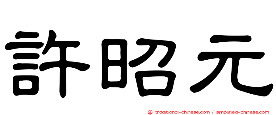 許昭元
