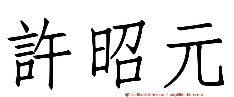 許昭元