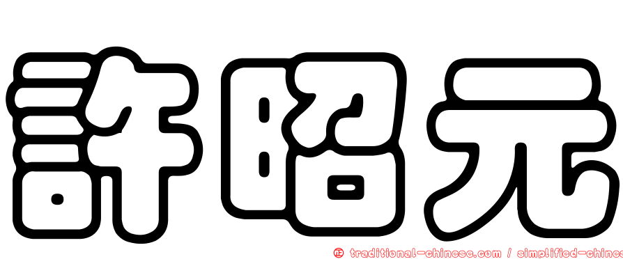 許昭元