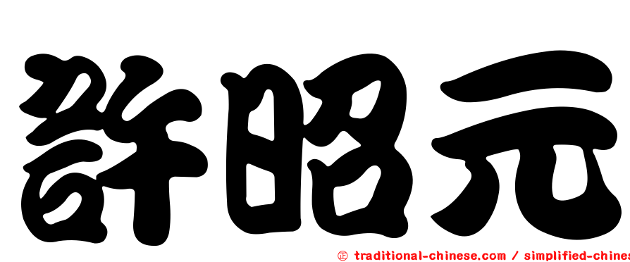 許昭元