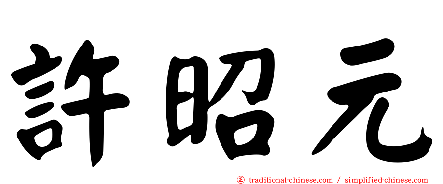 許昭元