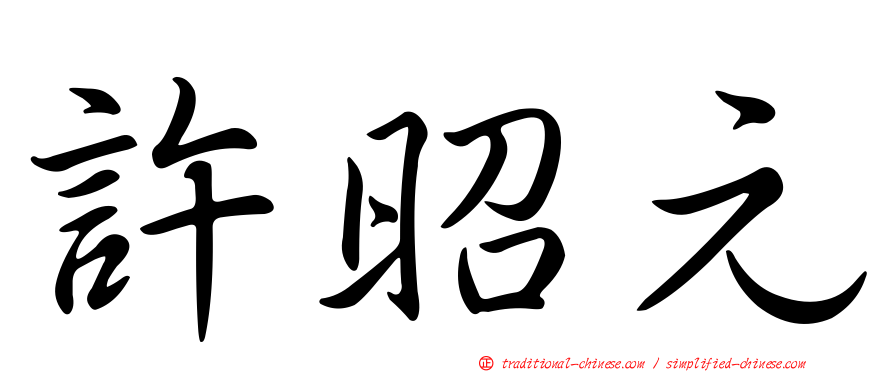 許昭元