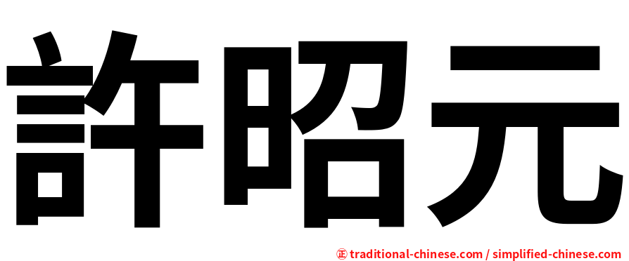 許昭元