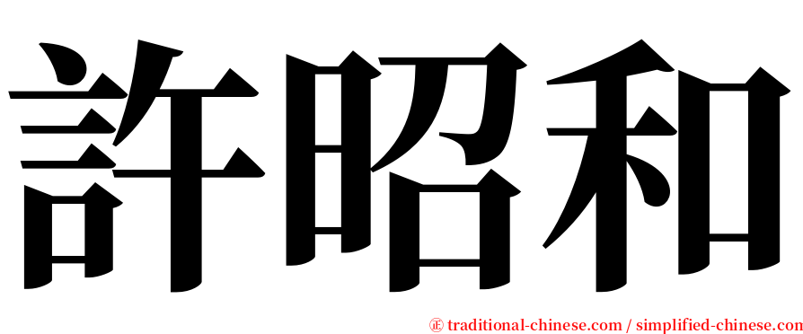 許昭和 serif font