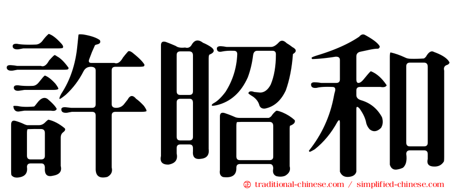 許昭和