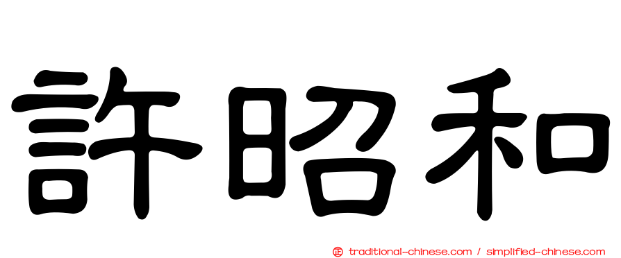 許昭和
