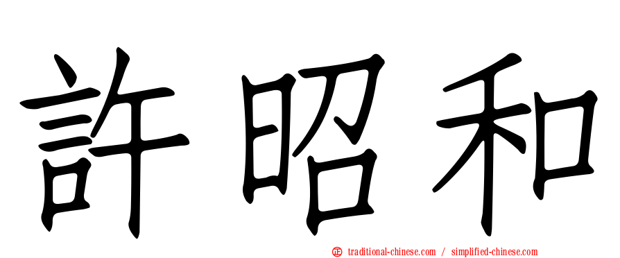 許昭和