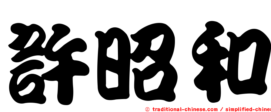 許昭和
