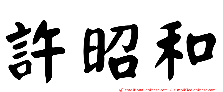 許昭和